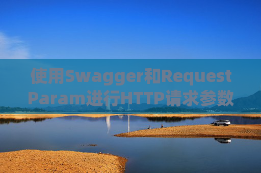 使用Swagger和RequestParam进行HTTP请求参数管理