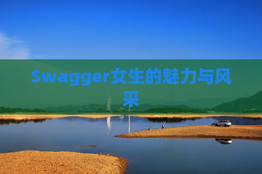 Swagger女生的魅力与风采