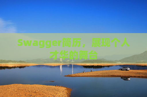 Swagger简历，展现个人才华的舞台