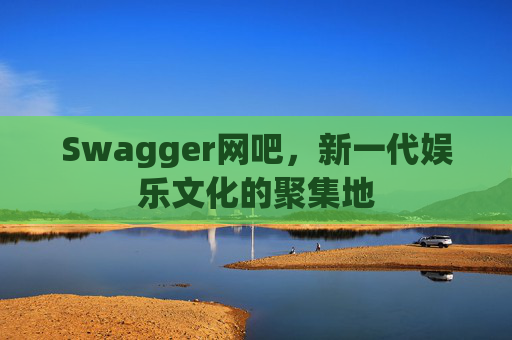 Swagger网吧，新一代娱乐文化的聚集地
